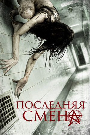 Последняя смена (2014)