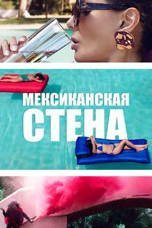 Мексиканская стена (2019)