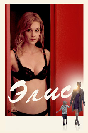 Элис (2019)
