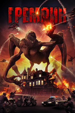 Гремлин (2017)