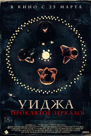 Уиджа. Проклятое зеркало (2020)
