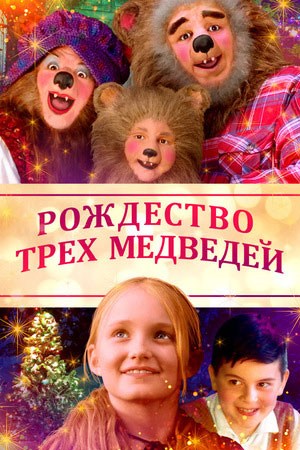 Рождество трёх медведей (2019)