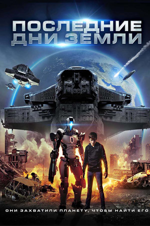Последние дни Земли (2017)