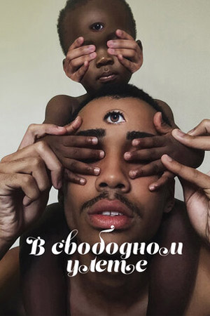 В свободном улёте (2018)