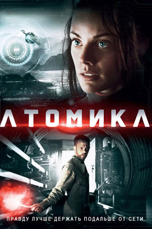 Атомика (2017)
