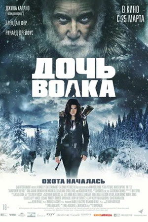 Дочь волка (2018)