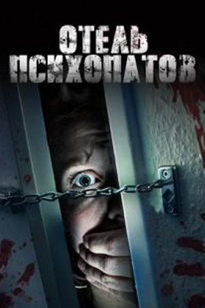 Отель психопатов (2020)