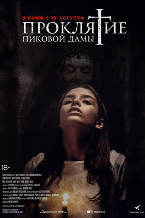 Проклятие Пиковой дамы (2021)