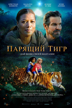 Парящий тигр (2021)