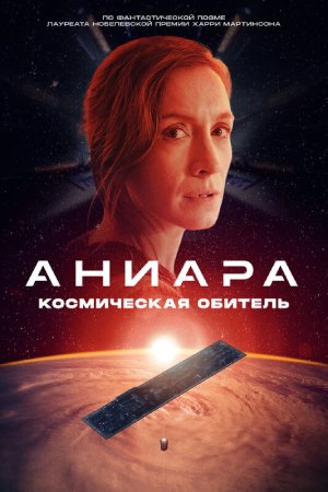 Аниара: Космическая обитель (2018)