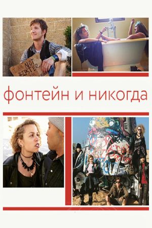 Фонтейн и никогда (2015)