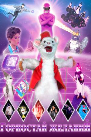 Горностай желаний (2019)