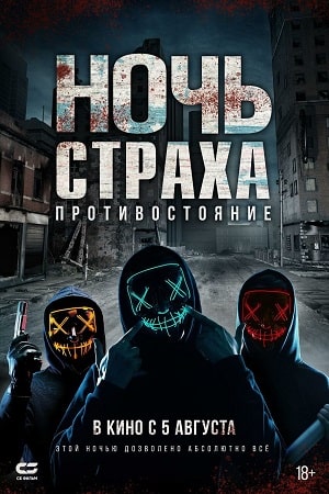 Ночь страха. Противостояние (2019)
