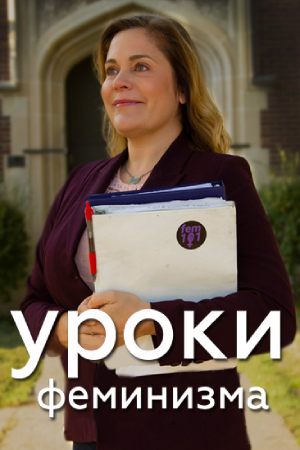 Уроки феминизма (2019)