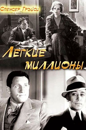 Легкие миллионы (1931)