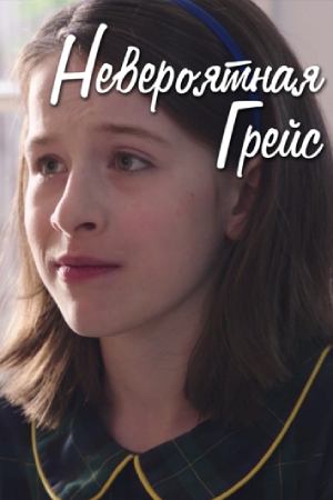 Невероятная Грейс (2017)