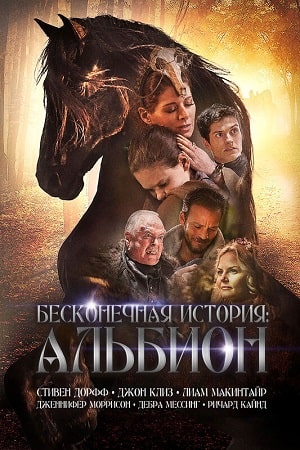 Бесконечная история. Альбион (2016)