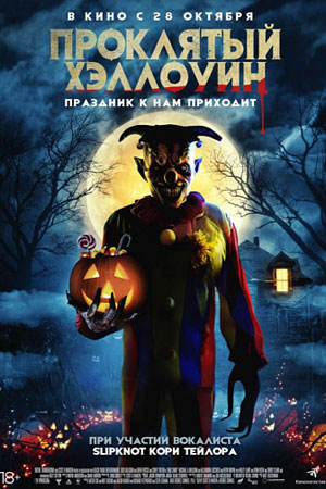 Проклятый хэллоуин (2020)