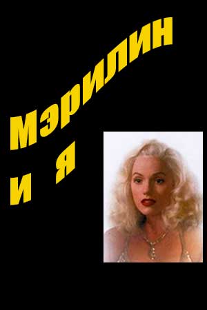 Мэрилин и я (1991)