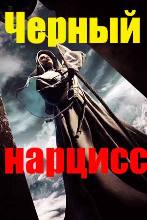 Чёрный нарцисс (2020)