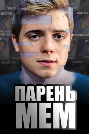 Парень-мем (2018)