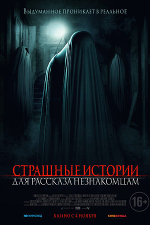 Страшные истории для рассказа незнакомцам (2021)