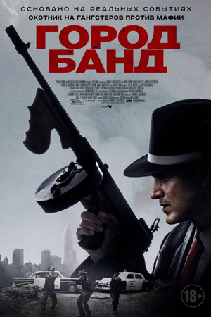 Город банд (2019)
