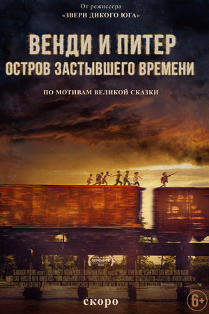 Венди и Питер: Остров застывшего времени (2020)