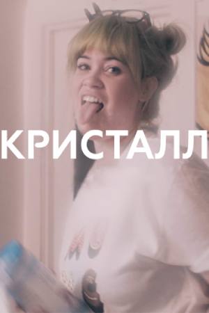 Кристалл (2018)