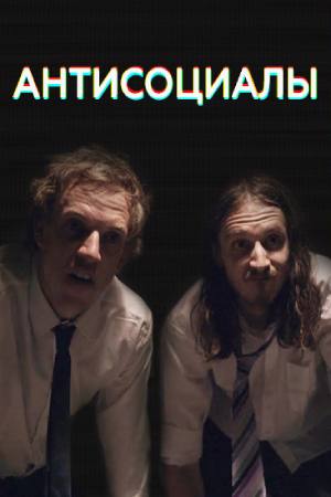 Антисоциалы (2018)