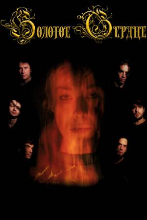 Золотое сердце (2019)