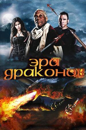 Эра драконов (2011)