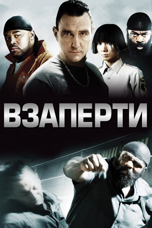 Взаперти (2010)