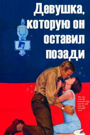 Девушка, которую он оставил позади (1956)