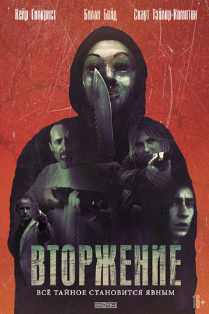 Вторжение (2021)