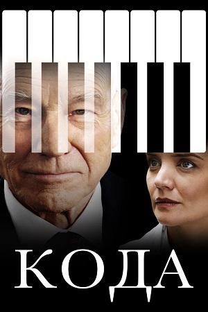 Кода (2019)