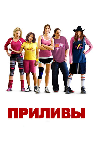 Приливы (2013)