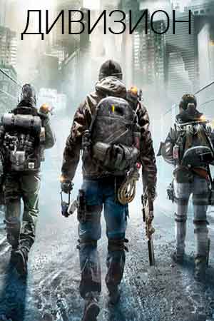 Дивизион (2023)