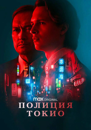 Полиция Токио (сериал 2022 – 2024)