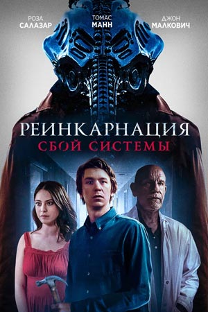 Реинкарнация: Сбой системы (2022)