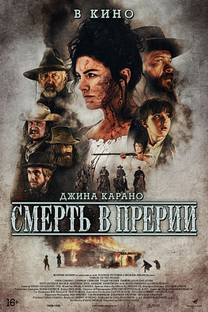 Смерть в прерии (2022)