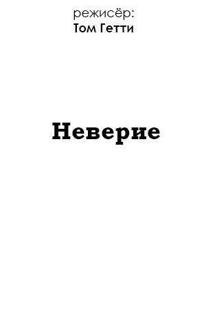 Неверие (2003)