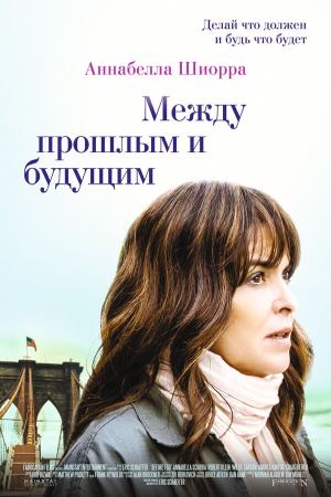 Между прошлым и будущим (2021)