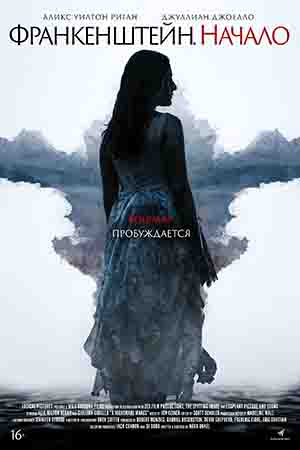 Франкенштейн. Начало (2020)