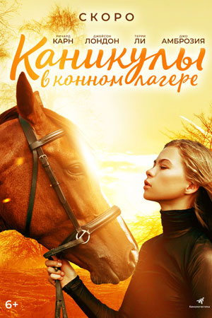 Каникулы в конном лагере (2022)