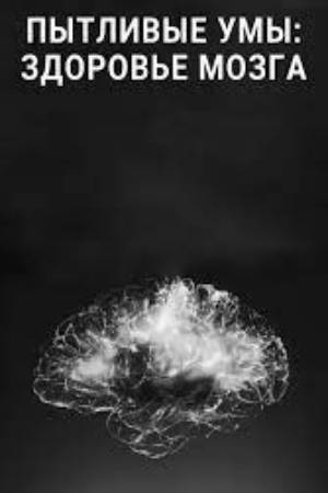 Пытливые умы: Здоровье мозга (2015)