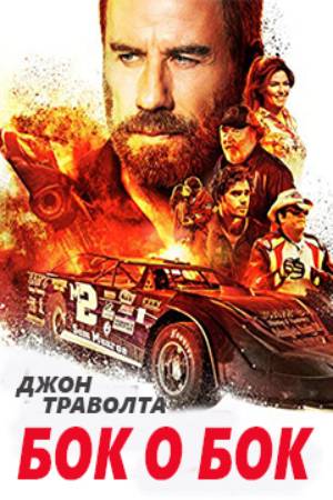 Гонщик (2018)