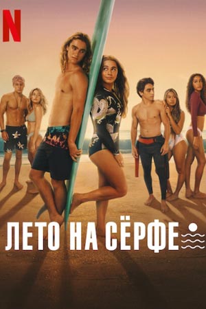 Лето на сёрфе (2022)