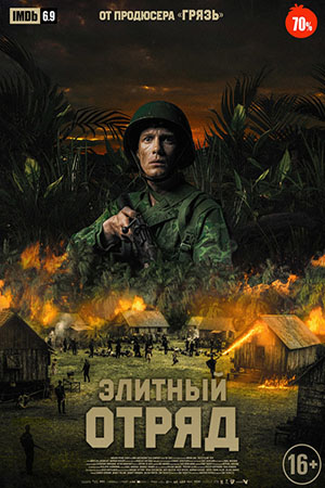 Элитный отряд (2020)