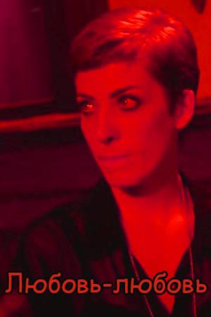 Любовь, любовь (2014)